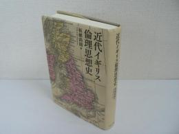 近代イギリス倫理思想史