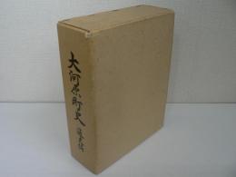 大河原町史