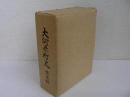 大河原町史