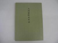 大河原町史