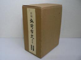 新編弘前市史 資料編 1-1, 2 : 考古編, 古代・中世編