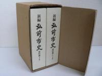 新編弘前市史 資料編 1-1, 2 : 考古編, 古代・中世編