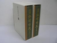 新編弘前市史 資料編 1-1, 2 : 考古編, 古代・中世編
