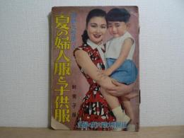 夏の婦人服と子供服　主婦の友　1956年6月号附録　
