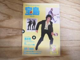宝島　1982年8月号　柄本明　ザ・モッズ　忌野清志郎