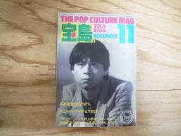 宝島　1981年11月号　糸井重里「ぼくの育ち」・新連載開始 ひさうちみちお