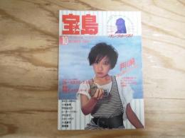 宝島　1984年10月号　特集 ゴジラがくる　戸川純　B・スプリングスティーン