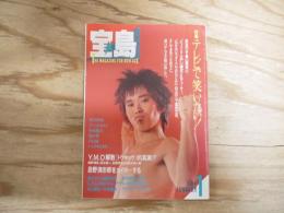 宝島　1984年1月号　忌野清志郎　原由子　Y・M・O＋栗本慎一郎