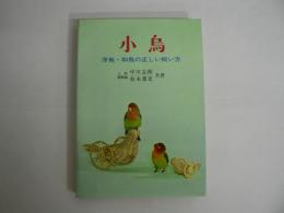 小鳥 : 洋鳥・和鳥の正しい飼い方