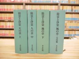 除霊と浄霊　