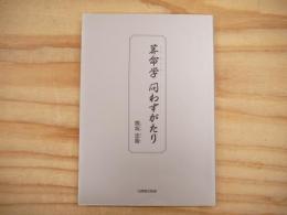 算命学　問わずがたり