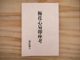 梅花心易即座考