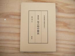 易占的中秘法 : 梅花秘伝