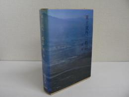 東日流外三郡誌 補巻