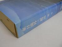 東日流外三郡誌 補巻