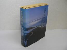 東日流外三郡誌 第6巻 : 諸項編