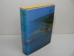 東日流外三郡誌 第5巻 : 宗教編