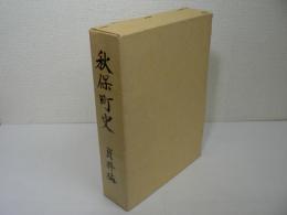 秋保町史 資料編