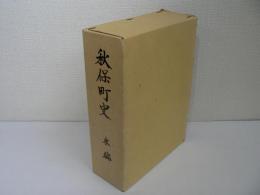 秋保町史 本編