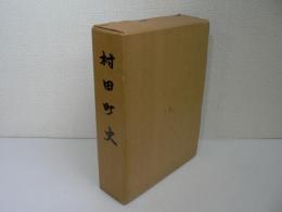 村田町史