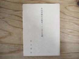 朴沢学園女子教育一一一年の足跡