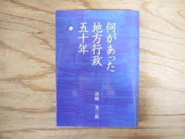 何があった地方行政五十年
