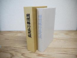 明間輝行追想録 : 東北の発展を願い