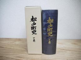 松山町史