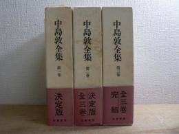 決定版 中島敦全集 全3巻