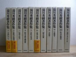 湯川秀樹著作集 本巻10巻+別巻 全11冊揃