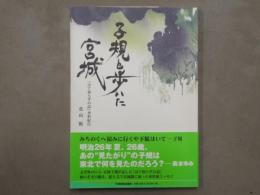 子規と歩いた宮城