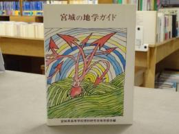 宮城の地学ガイド