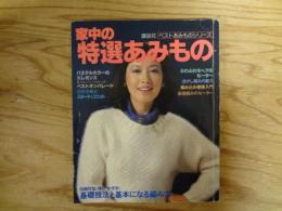 家中の特選あみもの