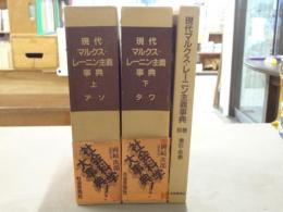 現代マルクス=レーニン主義事典