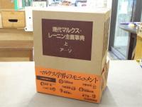 現代マルクス=レーニン主義事典