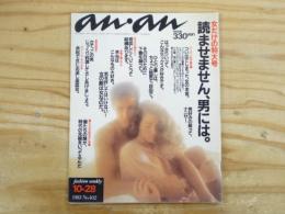 an・an　アンアン 1983年10月28日号　No.402