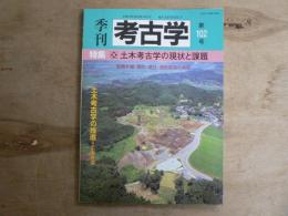 特集土木考古学の現状と課題