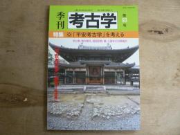 特集「平安考古学」を考える : 京と都、地方都市、信仰形態、鏡・土器などの再検討