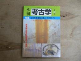 特集終末期古墳とその時代 : 古墳の立地, 石室, 棺, 副葬品の検討