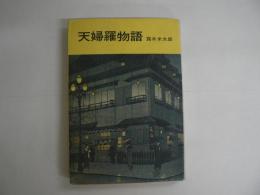 天婦羅物語