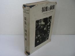 採集と飼育 III (合本)