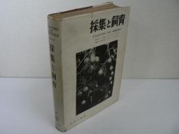 採集と飼育 (合本)