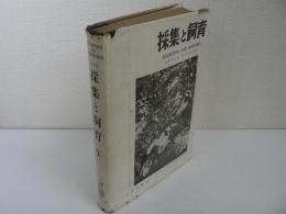 採集と飼育 X (合本)