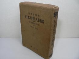 日本鳥類大図鑑 第1巻