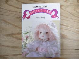 やさしいフランス人形