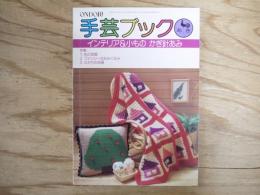 ONDORI手芸ブック　インテリア&小もの かぎ針あみ
