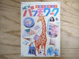 NEWパッチワーク