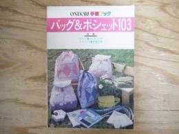 ONDORI手芸ブック　バッグ&ポシェット103