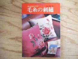 毛糸の刺繍 : おしゃれなインテリア