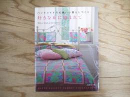 好きな布に囲まれて : ハンドメイドの心地いい暮らしづくり : やさしいかんたんキルト21のシーン